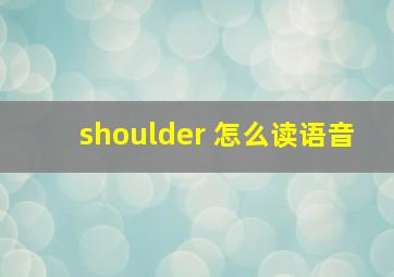 shoulder 怎么读语音